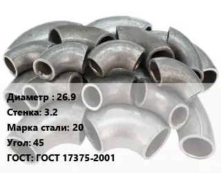 Отвод стальной 26.9х3.2 Сталь: 20 Угол:45 ГОСТ: ГОСТ 17375-2001